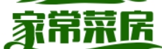 家常菜房