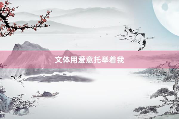 文体用爱意托举着我