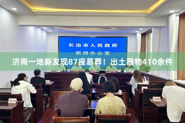 济南一地新发现87座墓葬！出土器物410余件