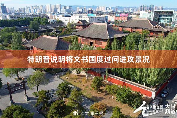 特朗普说明将文书国度过问进攻景况