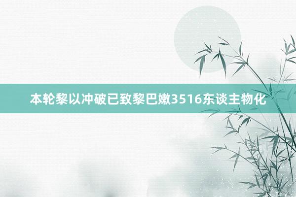 本轮黎以冲破已致黎巴嫩3516东谈主物化