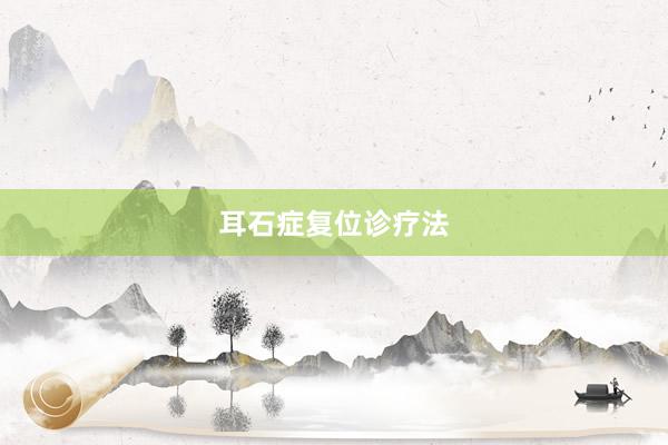 耳石症复位诊疗法