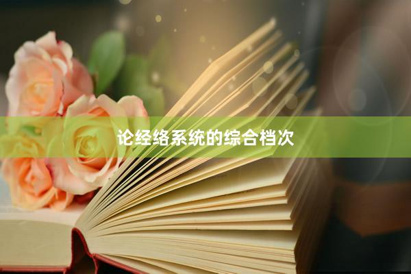 论经络系统的综合档次
