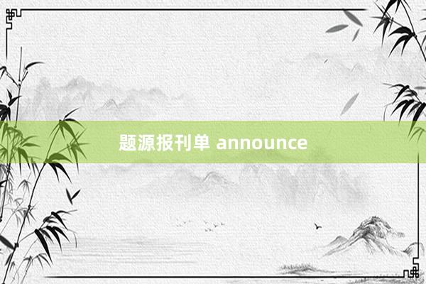 题源报刊单 announce