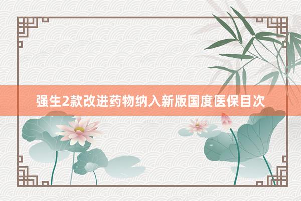强生2款改进药物纳入新版国度医保目次