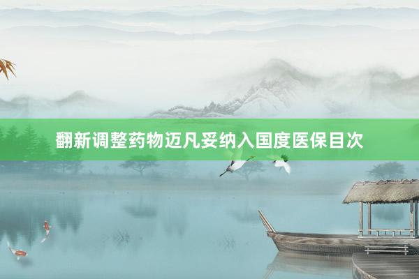 翻新调整药物迈凡妥纳入国度医保目次