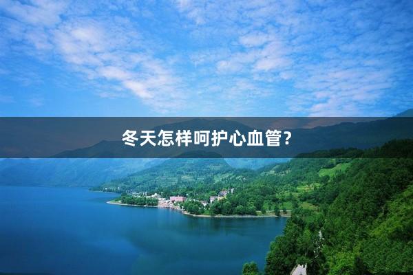 冬天怎样呵护心血管？