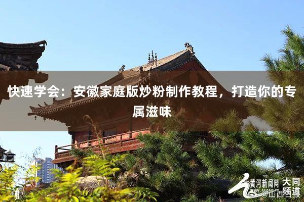 快速学会：安徽家庭版炒粉制作教程，打造你的专属滋味