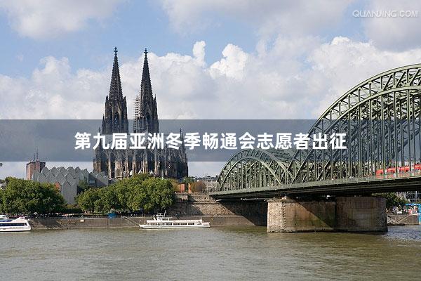 第九届亚洲冬季畅通会志愿者出征