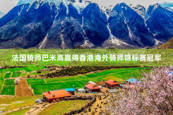 法国骑师巴米高赢得香港海外骑师锦标赛冠军