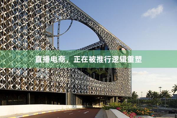 直播电商，正在被推行逻辑重塑