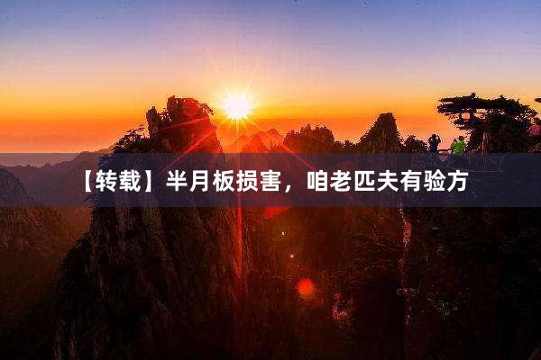 【转载】半月板损害，咱老匹夫有验方